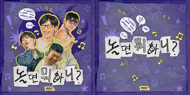'놀면 뭐하니?' 기존 포스터(왼쪽), 6일 바뀐 포스터. 사진 제공=MBC