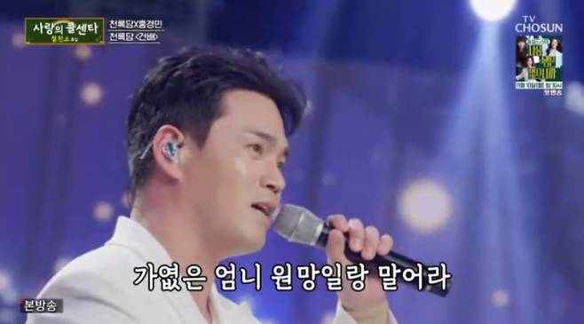 ‘사랑의콜센타’ 천록담 홍경민 (사진=TV조선)