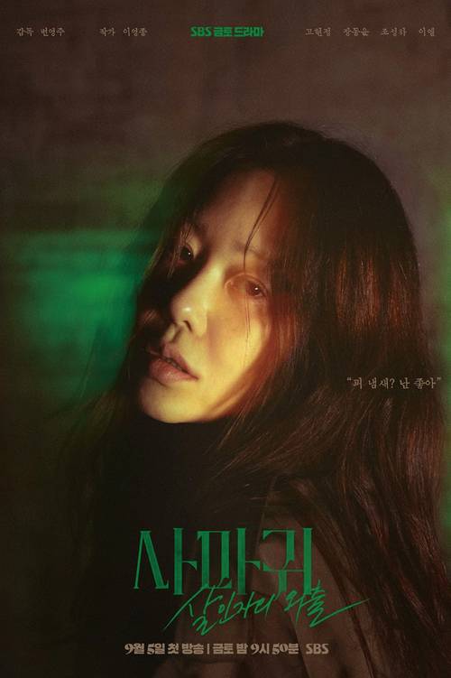 변영주 감독이 연출한 드라마 ‘사마귀: 살인자의 외출’(사진 넷플릭스)