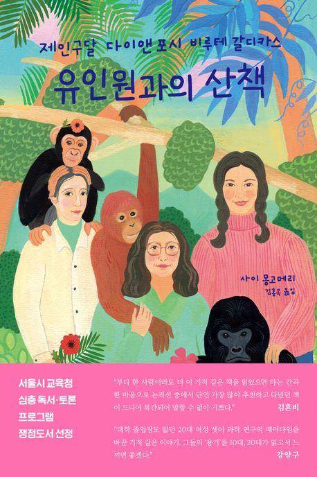 유인원과의 산책·사이 몽고메리 지음·김홍옥 옮김·돌고래 발행·456쪽·2만 원