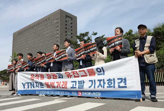 전국언론노동조합이 지난 4월23일 서울 서초구 서울중앙지방검찰청 앞에서 연 ‘윤석열 정권과 유진그룹의 YTN 지분 불법거래 고발 기자회견’에서 참가자들이 손팻말을 들고 있다. 연합뉴스
