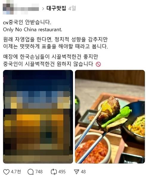 A Facebook post by a barbecue restaurant in Daegu, saying it will not accept Chinese customers. (Facebook)