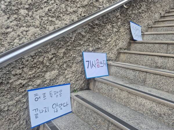 ▲언론노조 허프지부가 한겨레 사옥 앞 계단에 놓은 일방 매각 반대 선전 피켓. 사진=김예리 기자