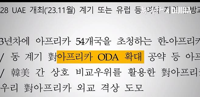 ‘윤영호-윤석열 독대’ 약 한 달 뒤인 2022년 4월에 작성된 윤석열 정부의 ‘국정과제 이행계획서’.&nbsp;“아프리카에 대한 ODA를 확대한다”는 내용이 들어 있다.