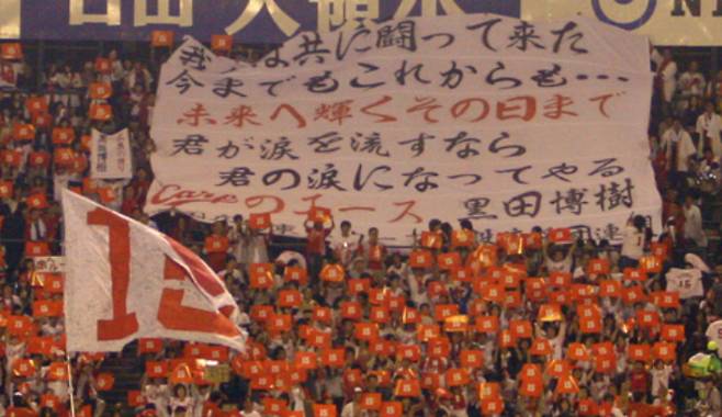 2006년 10월 16일 쿠로다 히로키의 마지막 등판 경기에서 히로시마 도요 카프 팬들이 내건 현수막. 유튜브 구로다 히로키 다큐 캡처