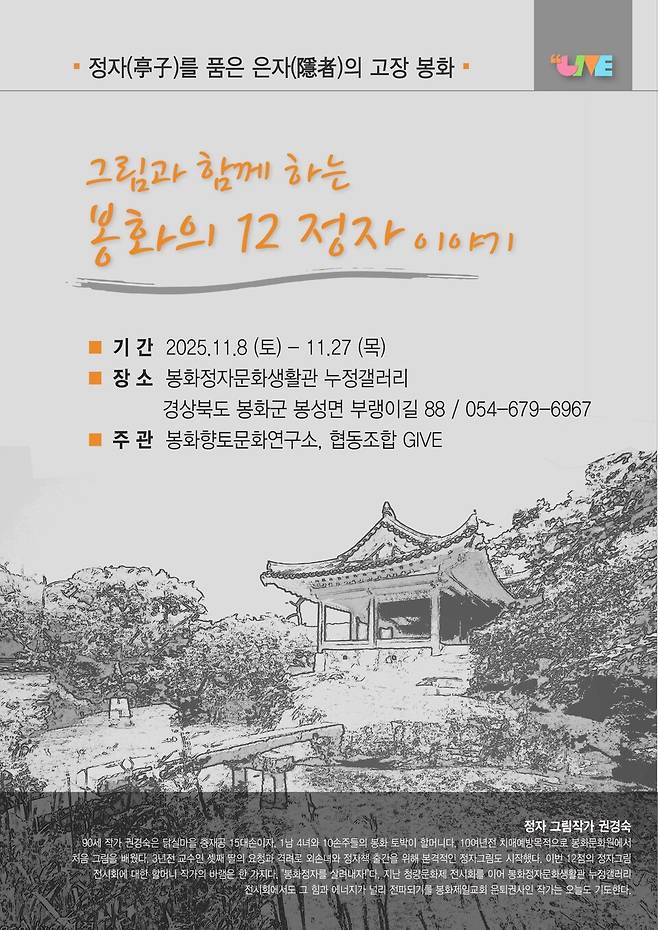 '그림과 함께하는 봉화의 12정자 이야기' 전시회 포스터 ⓒ봉화군 제공