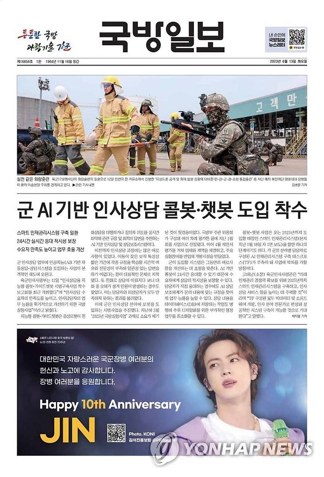 2023년 국방일보 1면에 BTS 진 광고 (서울=연합뉴스) 국방부 산하 국방홍보원이 발간하는 안보전문 일간지 '국방일보' 2023년 6월 13일자 1면에 방탄소년단(BTS) 멤버 진(본명 김석진·31)의 광고가 실렸다. 국방일보에 연예인 광고가 실린 것은 이번이 처음이다. 국방일보 관계자는 "호국보훈의 달을 맞아 장병들의 사기 진작 차원에서 광고를 게재하게 됐다"고 밝혔다.[연합뉴스 자료사진. 국방일보 캡쳐, 재판매 및 DB 금지] 2025.11.7 photo@yna.co.kr