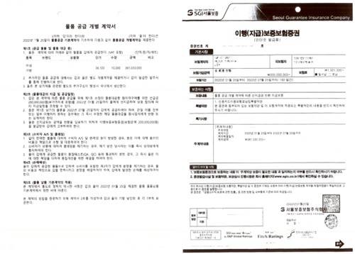 허위 납품계약서와 이를 통해 가입한 이행보증보험증권 [서울경찰청 형사기동대 제공. 재판매 및 DB 금지]