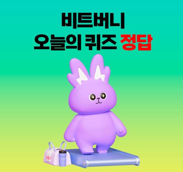 비트버니 퀴즈 정답.