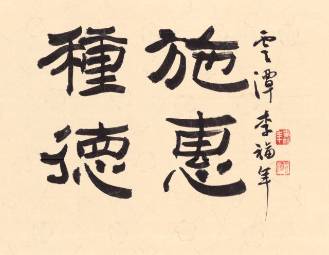 운담 이복연, 서경(書經) 한구절, 40.0x35.0cm, 2025