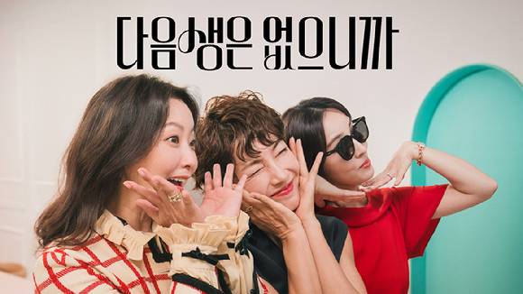 다음생은 없으니까 이미지. [사진=넷플릭스]