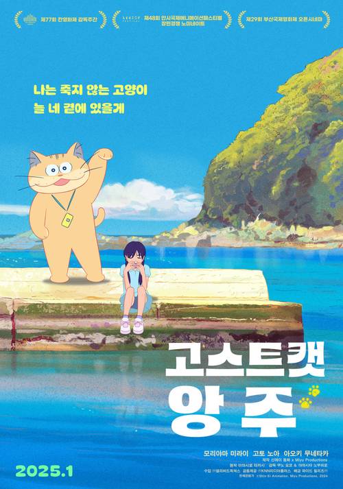 애니메이션 영화 <고스트캣 앙주> 포스터. 네이버 영화 제공