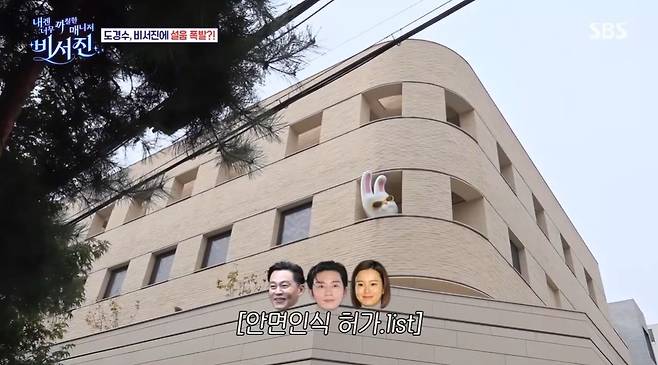 SBS ‘내겐 너무 까칠한 매니저 - 비서진’ 캡처