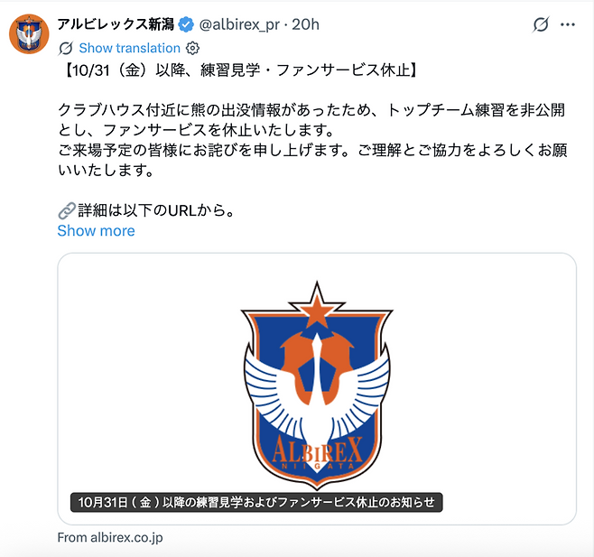 ▲ 최근 곰 출몰로 인해 공개 훈련 잠정 중단을 발표한 J1리그 알비렉스 니가타