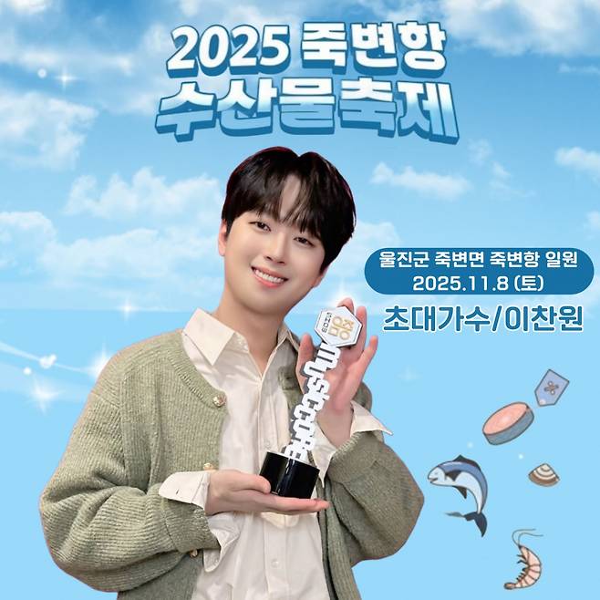 '트롯돌' 이찬원, 오늘(8일) '죽변항 수산물축제' 개막 공연..기대 UP