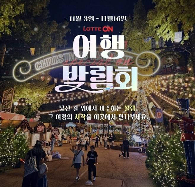 롯데온 여행박람회 [롯데온 제공. 재판매 및 DB금지]