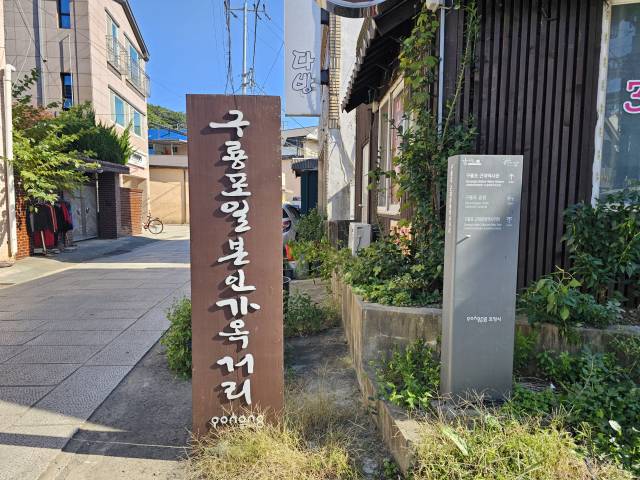 구룡포 일본인 가옥 거리 입구에는 표지판이 세워져 있다. 갈색 바탕에 새겨진 흰 글씨가 햇살을 받아 선명히 빛난다.