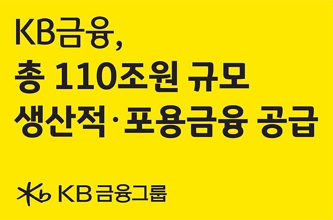 KB금융, 5개년 110조원 규모 생산적·포용금융 추