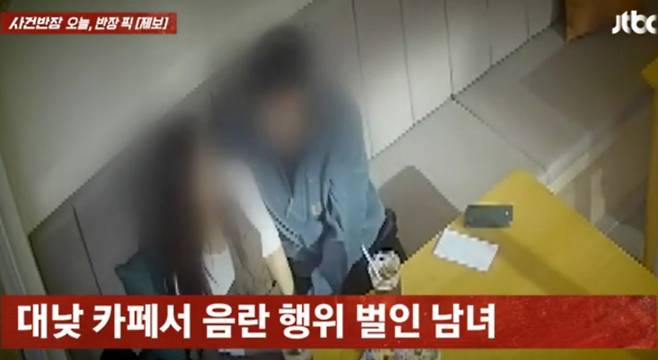 울산 한 카페에서 불륜으로 추정되는 남녀가 낮 뜨거운 애정행각을 벌이고 있다. /사진=JTBC 사건반장 갈무리