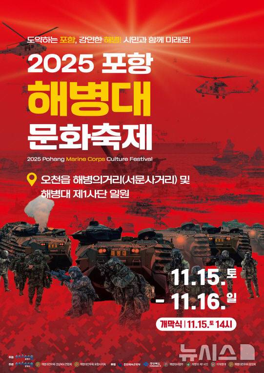 [포항=뉴시스] 송종욱 기자 = ‘2025 포항해병대문화축제’가 오는 15~16일 이틀간 남구 오천읍 해병의 거리(서문사거리 일원)와 해병대 제1사단 일원에서 열린다. 사진은 ‘2025 포항해병대문화축제’ 포스터. (사진=포항시 제공) 2025.11.09. photo@newsis.com