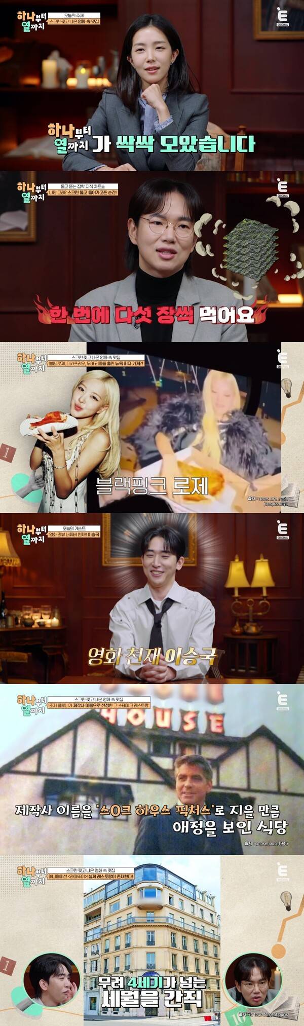 ▲ 10일 오후&nbsp;8시 방송되는 티캐스트 E채널 '하나부터 열까지'에서 '스크린 찢고 나온 영화 속 맛집'이 소개된다. 제공|티캐스트