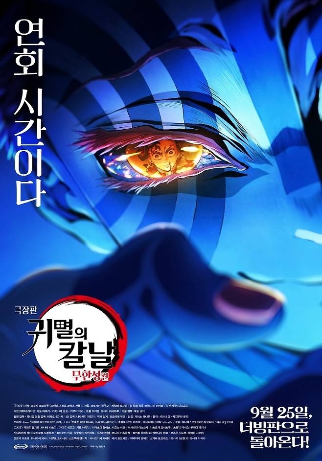 영화 '극장판 귀멸의 칼날: 무한성편' 포스터 [애니맥스브로드캐스팅코리아 제공. 재판매 및 DB 금지]
