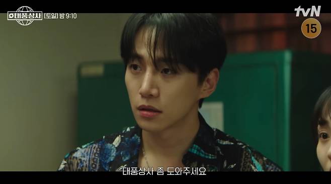 '태풍상사' 11화 예고