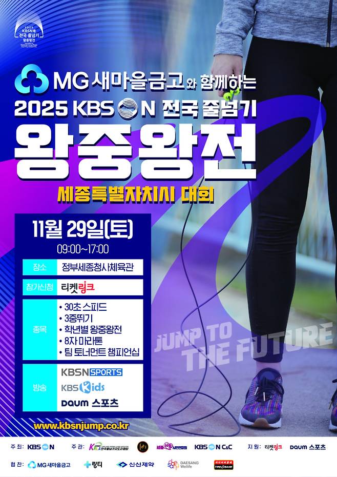 KBS N배 줄넘기 왕중왕전 29일 개최 (사진=KBSN)