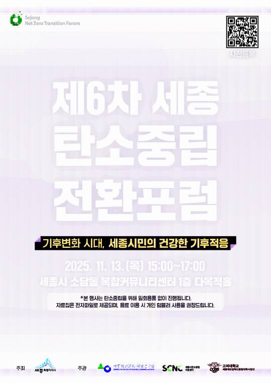 제6차 세종시탄소중립전환포럼 포스터. 세종시 제공