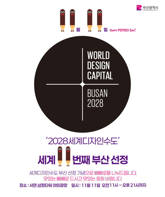 ‘빼빼로데이(11의 날)×11번째 세계디자인수도 부산 2028’ 포스터. [사진=부산광역시]