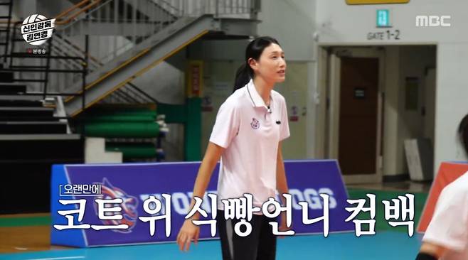 MBC ‘신인감독 김연경’ 캡처