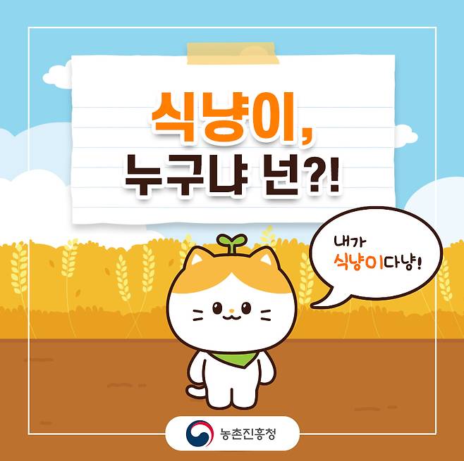 국립식량과학원의 기관 캐릭터 ‘식냥이’ 사진=국립식량과학원 제공