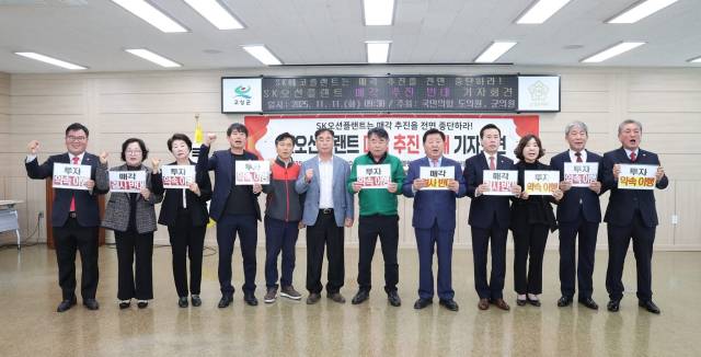 고성군을 지역구로 둔 국민의힘 도의원과 군의원들은 11일 고성군의회에서 공동 기자회견을 열고 “이번 매각은 단순한 지분 거래가 아닌 지역의 산업 기반, 일자리 그리고 군민 삶이 송두리째 흔들릴 수 있는 중대한 사안”이라며 즉각적인 매각 중단을 촉구했다. 고성군의회 제공