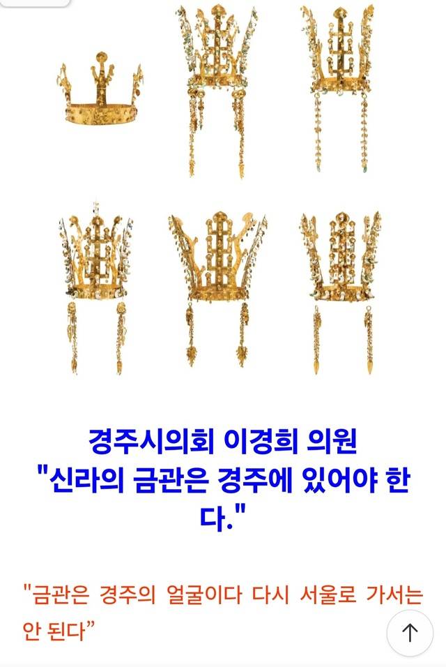 이경희 경주시의회 행정복지위원장이 자신의 SNS에 게재한 금관과 금관의 경주 환수를 주장하는 글. 강시일 기자