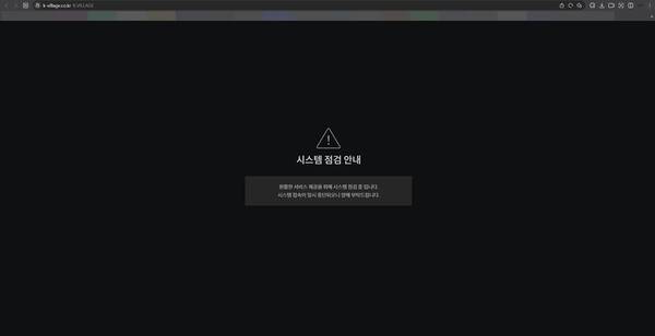 K2 K빌리지 사이트 접속 불가 상태