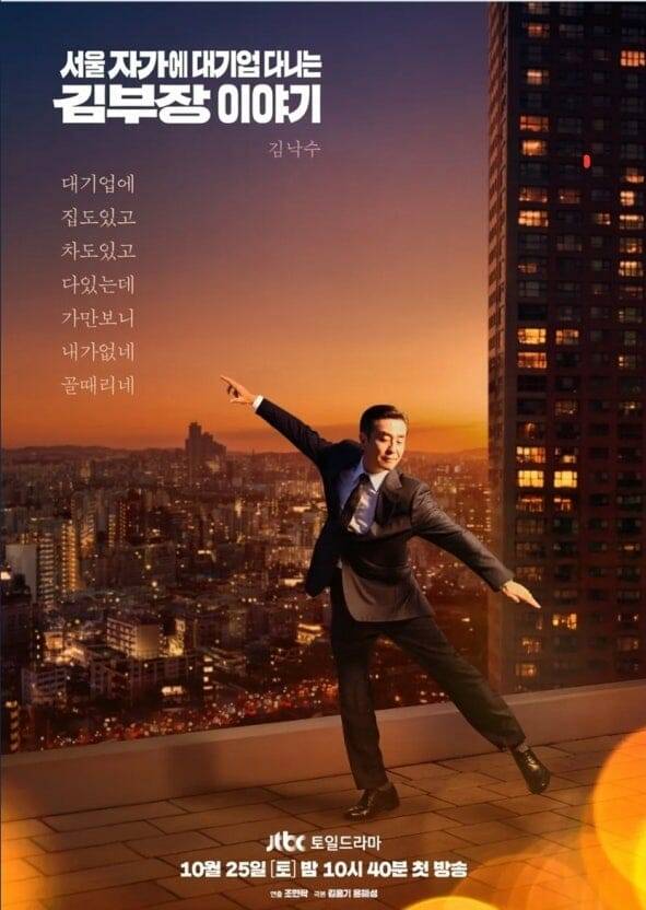 '서울 자가에 대기업 다니는 김부장 이야기' 드라마 포스터