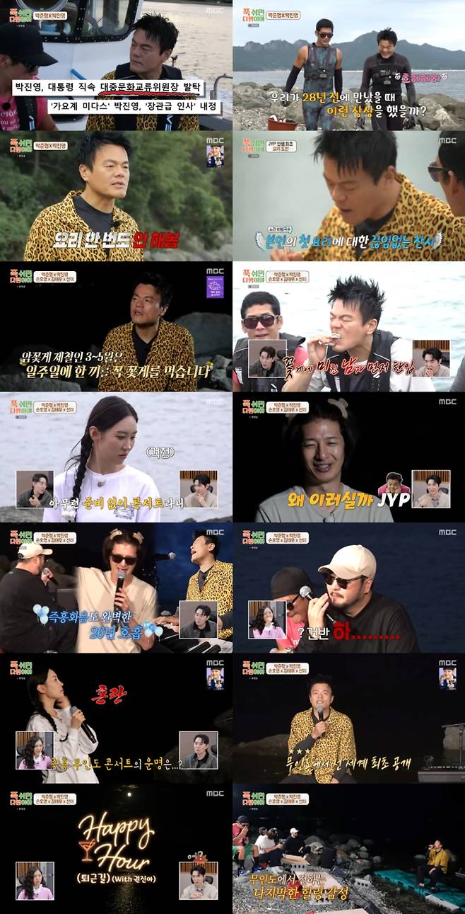 ‘푹쉬면다행이야’ 박진영 신곡 (사진=MBC)