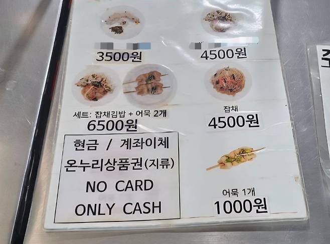 11일 방문한 광장시장의 한 김밥 노점 메뉴판. 이곳은 계좌이체를 비롯한 현금성 결제만 받고 카드는 받지 않았다. 메뉴판에는 'NO CARD ONLY CASH'라고 써 있다. /황채영 기자