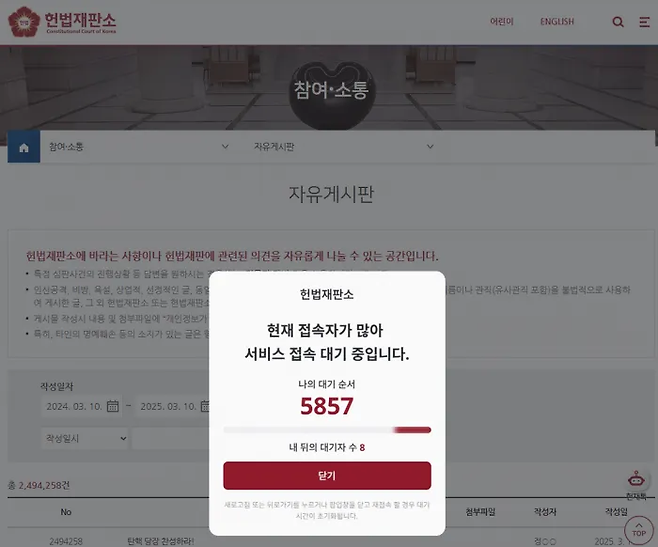 지난 3월10일 윤석열 전 대통령에 대한 탄핵심판 결정을 앞두고 윤 대통령 지지자들이 글을 남기며 헌법재판소 홈페이지에 서버 장애가 생겼다. 헌법재판소 홈페이지 갈무리
