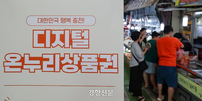 서울 마포구 망원시장에 지난 7월 온누리상품권 관련 안내 문구가 부착되어 있다. 권도현 기자