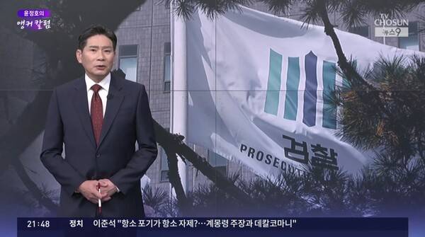 ▲윤정호 TV조선 앵커가 10일 뉴스9 앵커칼럼 오늘 자멸에서 대장동 판결 항소 포기 결정한 검찰을 비판하고 있다. 사진=TV조선 뉴스9 영상 갈무리