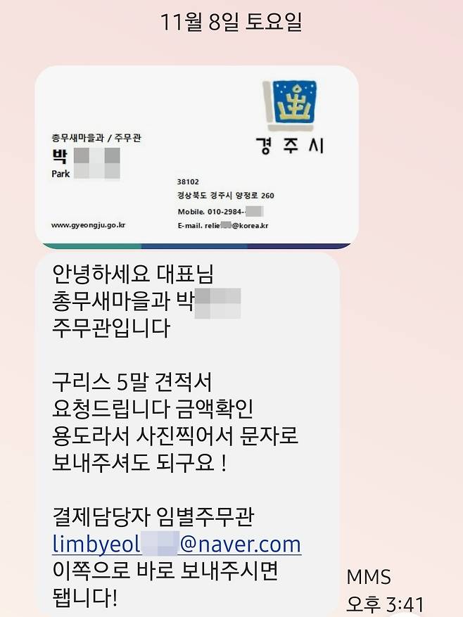 사칭자가 경주시청 공무원 명의를 도용해 견적 요청 문자와 위조 서류를 발송한 실제 문자 일부.[경주시 제공]