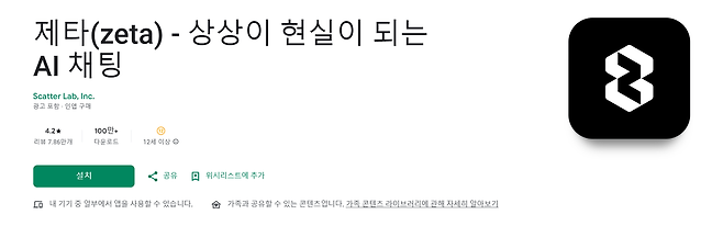AI 캐릭터챗 서비스 ‘제타’ 앱 [구글플레이 캡처]