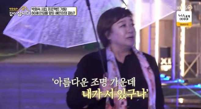 KBS 2TV ‘박원숙의 같이 삽시다’