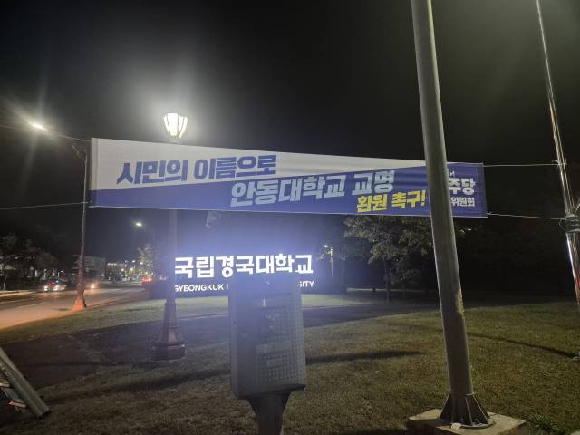 ▲ 10일 안동대학교 교명 환원 촉구 현수막이 게첨 되어 있다. ⓒ 독자제공