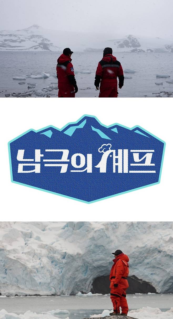 ▲ 제공|MBC \'남극의 셰프\'