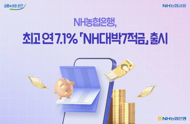 NH농협은행(은행장 강태영)은 비대면 전용 예금 상품인 'e-뱅킹 예금' 출시 25주년을 기념해 최고 연 7.1%의 금리를 제공하는 「NH대박7적금」을 12일 오전 9시부터 선착순 3만좌 한도로 판매한다고 밝혔다. 사진=경북농협 제공.
