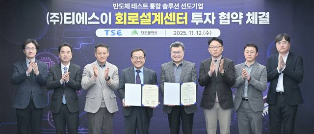 12일 대구시 산격청사에서 열린 대구시와 티에스이의 투자협약식에 참석한 홍성주 대구시 경제부시장(왼쪽에서 네 번째)과 김명진 티에스이 대표(왼쪽에서 다섯 번째) 등이 기념사진을 찍고 있다. 대구시 제공