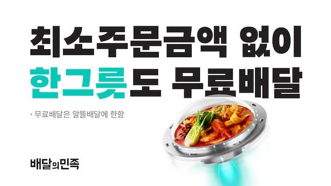 배달의민족은 지난 5월 소량의 배달 음식이 필요한 고객을 위해 최소주문금액이 없는 ‘한그릇’ 카테고리를 도입했다. / 사진=우아한형제들