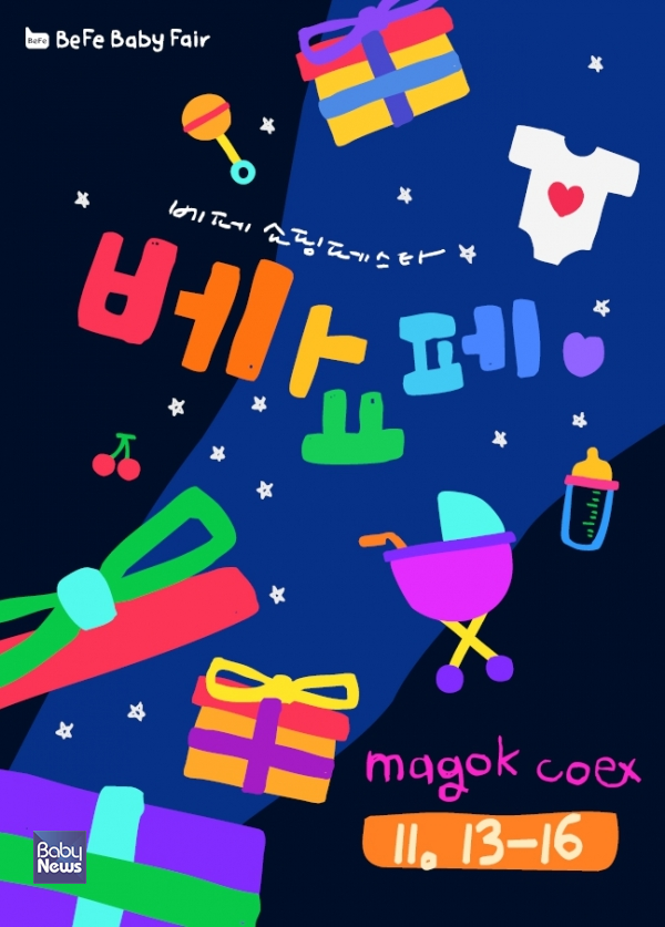 '제1회 마곡 베페 베이비페어'를 마곡 코엑스에서 오는 13일부터 16일까지 4일간 개최된다. ⓒ㈜베페